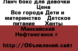 Ланч бокс для девочки Monster high › Цена ­ 899 - Все города Дети и материнство » Детское питание   . Ханты-Мансийский,Нефтеюганск г.